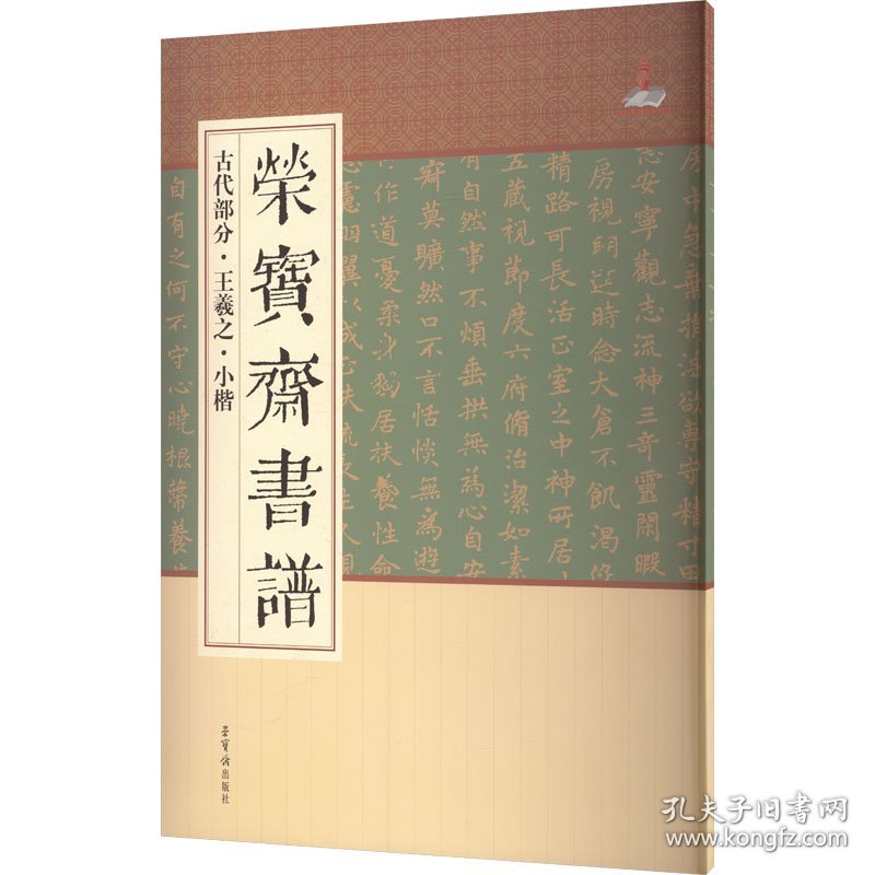 荣宝斋书谱 古代部分·王羲之·小楷