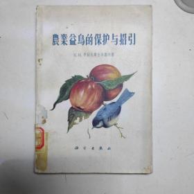 农业益鸟的保护与招引（1965年印）