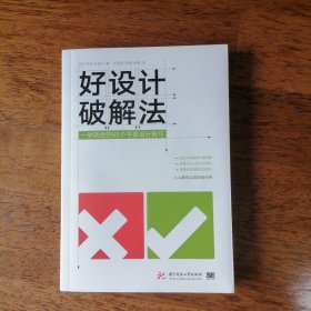 好设计破解法：一学就会的65个平面设计技巧