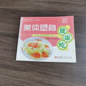 美味健康吃：美体塑身健康吃