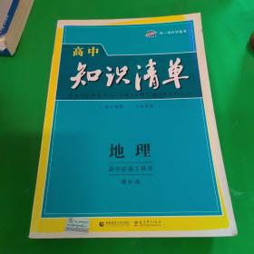 曲一线科学备考·高中知识清单：地理（高中必备工具书）（课标版）