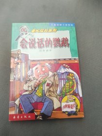 会说话的鹦鹉 老K探长系列04 (注音读本)