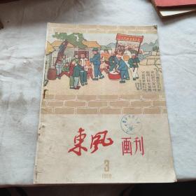 东风画刊（1959年第3期）