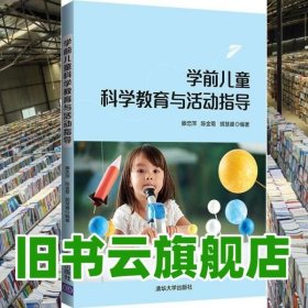 学前儿童科学教育与活动指导 滕忠萍 陈金菊 清华大学出版社2020年版 9787302566977