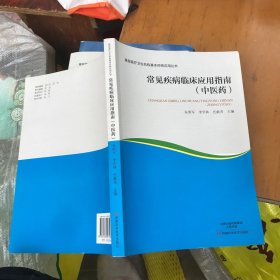 常见疾病临床应用指南（中医药）/基层医疗卫生机构基本药物应用丛书