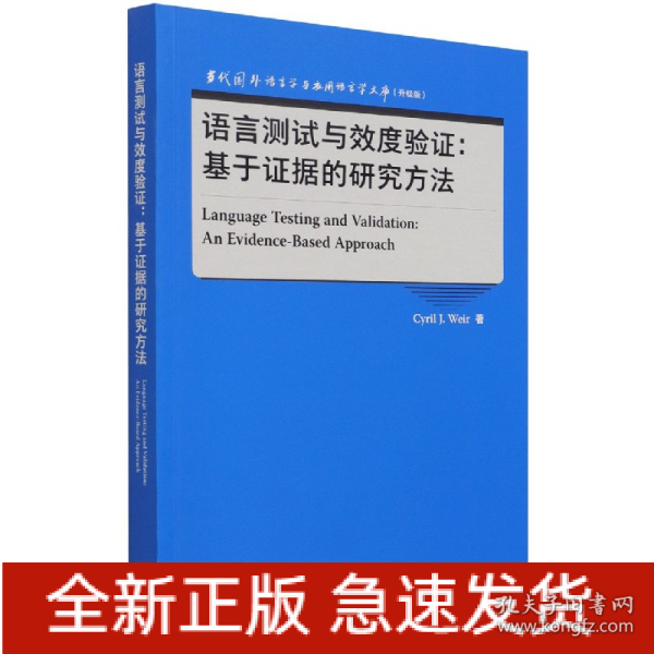 语言测试与效度验证:基于证据的研究方法(当代国外语言学与应用语言学文库升级版)