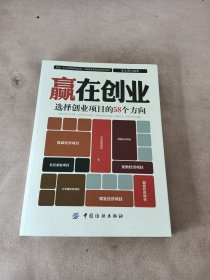 赢在创业：选择创业项目的58个方向