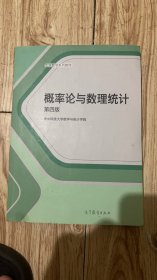 概率论与数理统计（第4版）