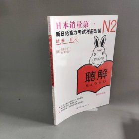 新日语能力考试考前对策 N2听力