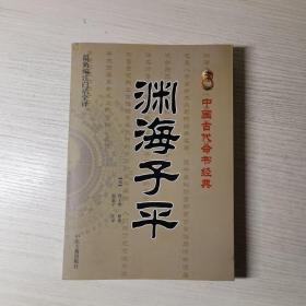 中国古代命书经典：渊海子平（最新编注白话全译）