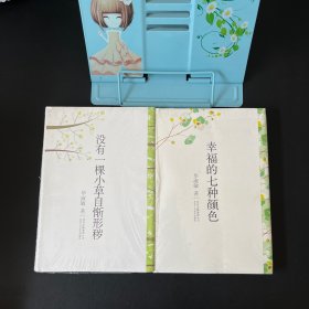 没有一棵小草自惭形秽+幸福的七种颜色【两本合售 全新未拆封】