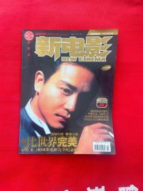 新电影 2003年4月号 张国荣电影完全纪念版—比世界完美 正版现货.实物拍摄图片（无海报）