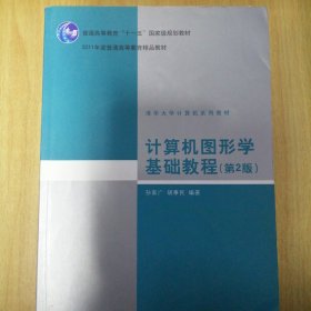 计算机图形学基础教程（第2版）/普通高等教育“十一五”国家级规划教材·2011年度普通高等教育精品教材