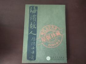 海滨故人（·原版珍藏·现代文学名著 1928年版本）