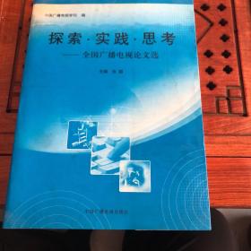 全国广播电视论文选：探索 实践 思考