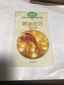 猜谜技巧