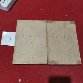 日语初级教程+附册（两册合售）