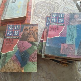 草山残梦（l，2，3，一6，7，9，10）合售