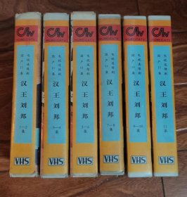 古装11集电视剧《汉王刘邦》录像带6盒成套，注意：此剧每集从片头曲开始到片尾曲结束，每一集（注意：是每一集）时长平均在48分钟左右。