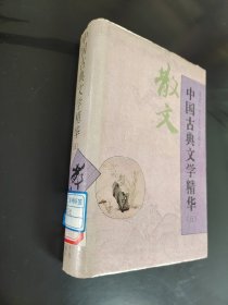 中国古典文学精华.五.散文