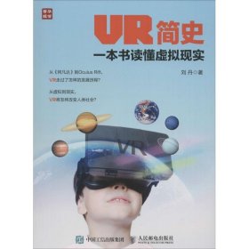 VR简史：一本书读懂虚拟现实