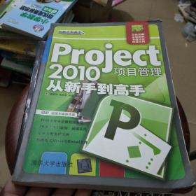 Project 2010项目管理从新手到高手