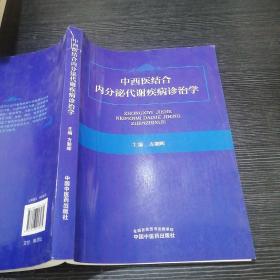 中西医结合内分泌代谢疾病诊治学