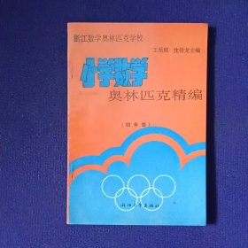 小学数学奥林匹克精编（四年级）