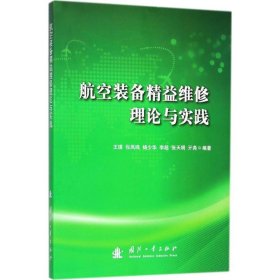 航空装备精益维修理论与实践 9787118114935 王瑛 国防工业出版社