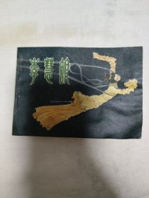 李慧娘连环画 上海人民美术出版社出版 12.5×9cm