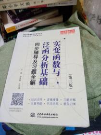 高校经典教材同步辅导丛书·九章丛书：实变函数与泛函分析基础（第三版）同步辅导及习题全解