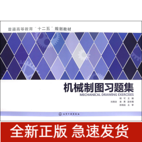 机械制图习题集(普通高等教育十二五规划教材)