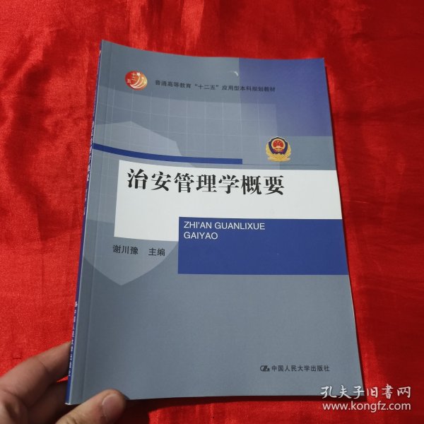 治安管理学概要（普通高等教育“十二五”应用型本科规划教材）