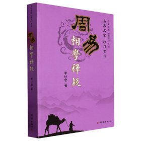 周易相学释疑/李计忠解周易系列