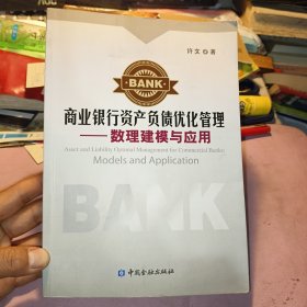 商业银行资产负债优化管理：数理建模与应用