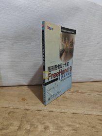 FreeHand 9 金典案例教程 平面设计创意实例