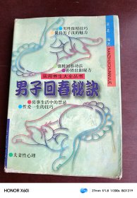 男子回春秘诀