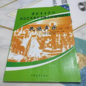 民族声乐（八级-十级）/中国音乐学院社会艺术水平考级全国通用教材