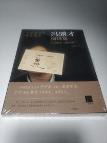 毛边本，不能拒绝的神圣使命 冯骥才演讲集 (2001-2016)带签名藏书票