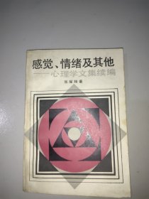 感觉、情绪及其他一一心理学文集续编