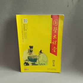 魅力语文 国学大课堂四年级·中华传统文化普及教育读本