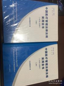 中国医疗管理法律法规实用全书（1978-2008）（上中两册）