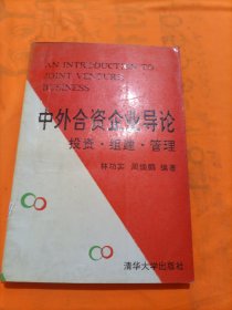 中外合資企業(yè)導(dǎo)論