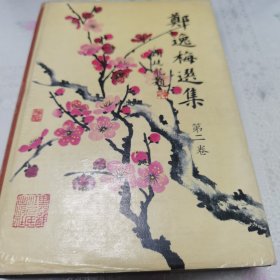 郑逸梅选集(1-6卷)