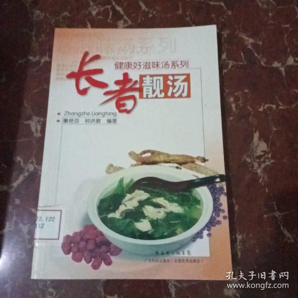 健康好滋味汤系列：长者靓汤