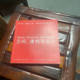 空间、建构与设计
