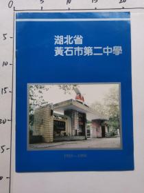 湖北省黄石市第二中学   1955一1995  介绍 几页纸