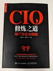 CIO修炼之道 用IT为企业赋能