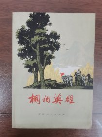 桐柏英雄
