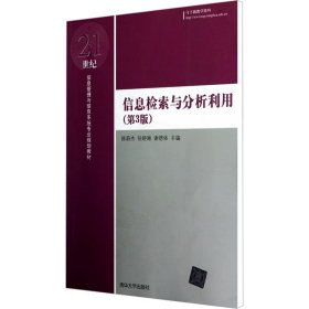 信息检索与分析利用（第3版）/21世纪信息管理与信息系统专业规划教材